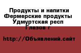 Продукты и напитки Фермерские продукты. Удмуртская респ.,Глазов г.